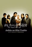 Poster for Ashita no Kita Yoshio