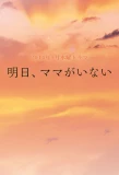 Poster for Ashita, Mama ga Inai