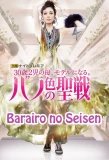 Poster for Barairo no Seisen