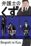 Poster for Bengoshi no Kuzu