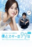 Poster for Boku to Star No 99 Nichi