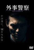 Poster for Gaiji Keisatsu