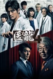 Poster for Iryu Team Medical Dragon