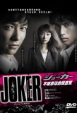 Poster for Joker Yurusarezaru Sosakan