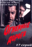 Poster for Огненные дороги