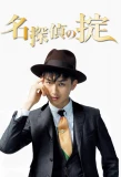 Poster for Meitantei no Okite