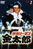 Poster for Salaryman Kintaro