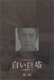 Poster for Shiroi Kyoto