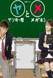 Poster for Yankee-kun to Megane-chan