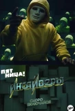 Poster for Инсайдеры