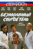 Poster for Безмолвный свидетель