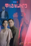 Poster for Фламинго