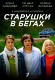 Poster for Старушки в бегах