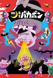 Poster for Shinya! Tensai Bakabon