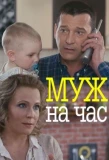 Poster for Муж на час