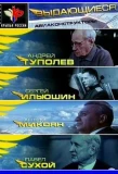 Poster for Выдающиеся авиаконструкторы