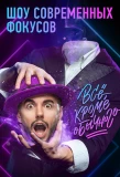 Poster for Всё, кроме обычного