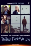 Poster for Тайны города Эн