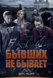Poster for Бывших не бывает