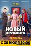 Poster for Новый человек