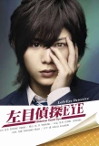 Poster for Hidarime Tantei EYE