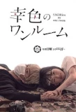 Poster for Sachiiro no One Room