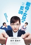 Poster for Stepmother and Daughter's Blues
