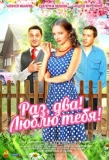 Poster for Раз, два! Люблю тебя!