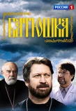 Poster for Батюшка