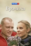 Poster for Врачиха