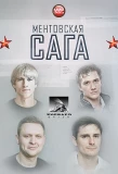 Poster for Ментовская сага