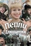 Poster for Пеппи Длинныйчулок