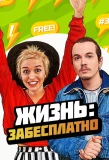 Poster for Жизнь: забесплатно