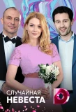 Poster for Случайная невеста