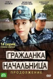 Poster for Гражданка начальница. Продолжение