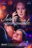 Poster for Личное пространство