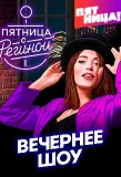 Poster for Пятница с Региной Тодоренко