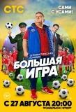 Poster for Большая игра