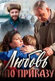 Poster for Любовь по приказу