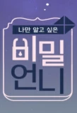 Poster for Secret Unnie