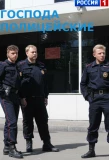 Poster for Господа полицейские