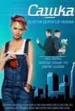 Poster for Сашка