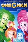 Poster for Фиксики