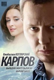 Poster for Карпов