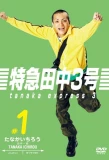 Poster for Tanaka Express 3