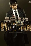 Poster for Diplomat Kuroda Kousaku