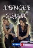 Poster for Прекрасные создания