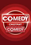 Poster for Comedy смотрит Comedy
