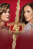 Poster for Бородина против Бузовой