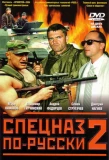 Poster for Спецназ по-русски